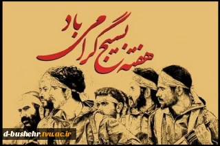 هفته بسیج گرامی باد