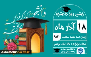 جشن روز دانشجو