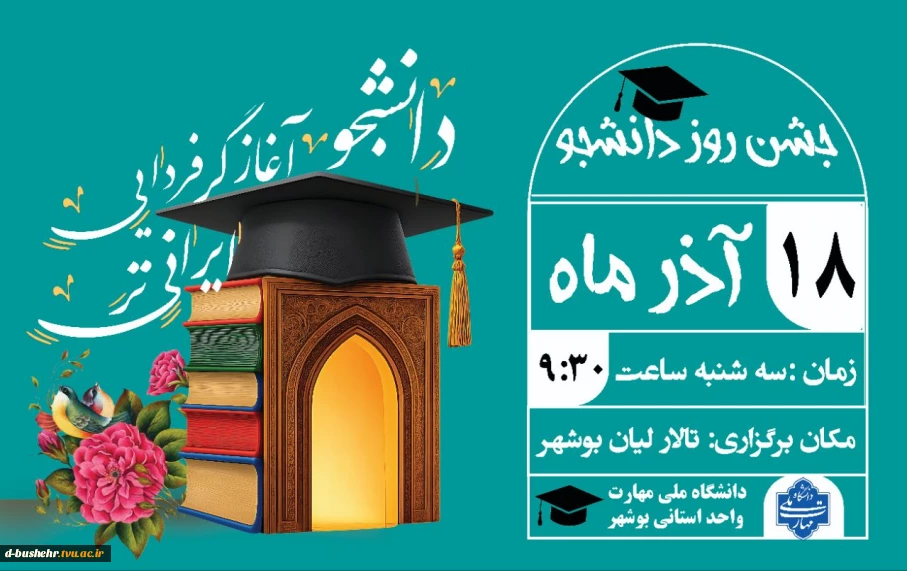 جشن روز دانشجو