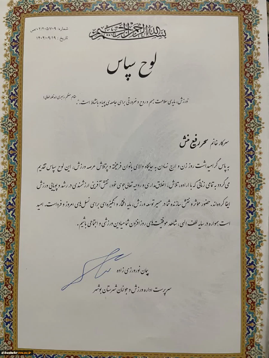 تجلیل اداره ورزش و جوانان شهرستان بوشهر از سحر رفیع‌منش دانشجوی ورزشکار آموزشکده ملی مهارت دختران بوشهر به مناسبت ولادت حضرت زهرا(س) 2