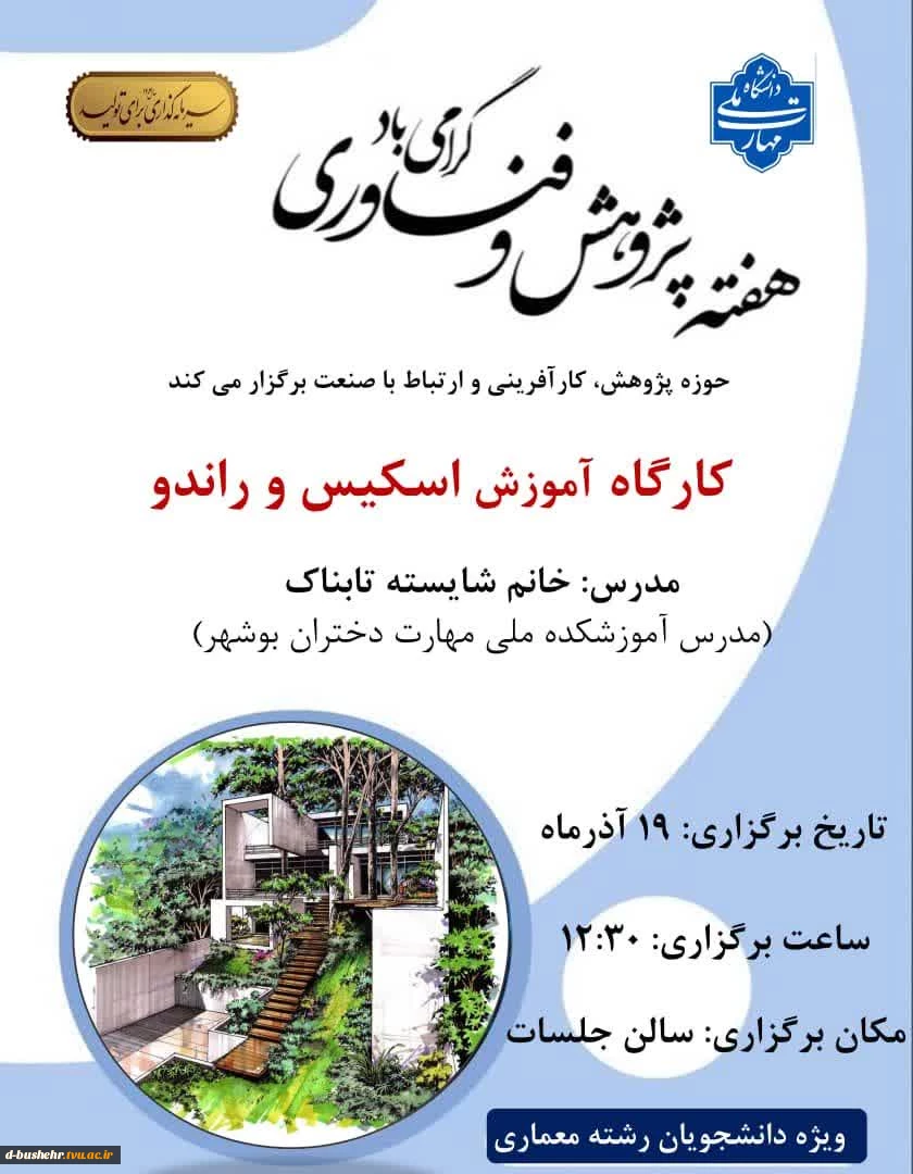 اسکیس و راندو