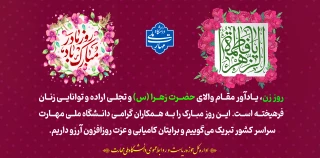 ولادت حضــرت فاطمه الزهرا سلام الله علیها و روز مادر مبـارک بــاد