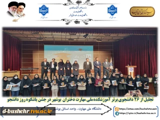 تجلیل از 26 دانشجوی برتر آموزشکده ملی مهارت دختران بوشهر در جشن باشگوه روز دانشجو