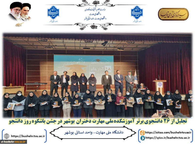 تجلیل از 26 دانشجوی برتر آموزشکده ملی مهارت دختران بوشهر در جشن باشگوه روز دانشجو