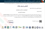 پذیرش مقاله عضو هیأت علمی دانشگاه ملی مهارت واحد استانی بوشهر و دانشجوی آموزشکده ملی مهارت دختران بوشهر در دوازدهمین کنفرانس بین‌المللی علوم مدیریت، حسابداری و توسعه اقتصادی پایدار 2