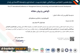 پذیرش مقاله عضو هیأت علمی دانشگاه ملی مهارت واحد استانی بوشهر و دانشجوی آموزشکده ملی مهارت دختران بوشهر در دوازدهمین کنفرانس بین‌المللی علوم مدیریت، حسابداری و توسعه اقتصادی پایدار