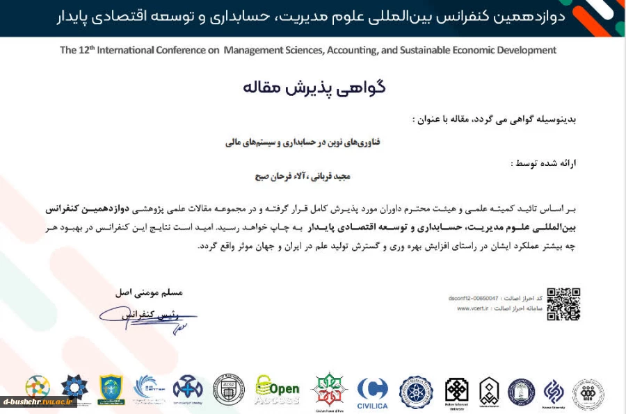 پذیرش مقاله عضو هیأت علمی دانشگاه ملی مهارت واحد استانی بوشهر و دانشجوی آموزشکده ملی مهارت دختران بوشهر در دوازدهمین کنفرانس بین‌المللی علوم مدیریت، حسابداری و توسعه اقتصادی پایدار 2