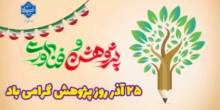 ۲۵ آذر روز پژوهش گرامی باد