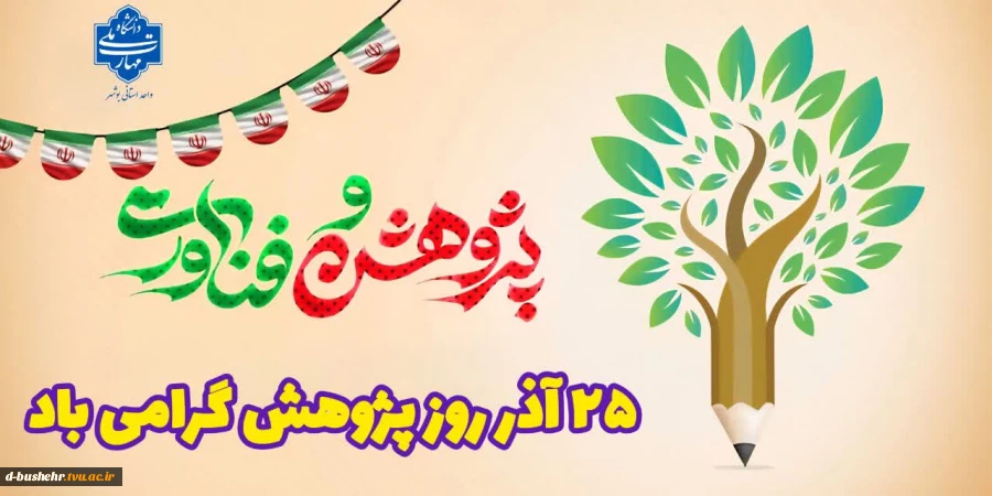 ۲۵ آذر روز پژوهش گرامی باد 2