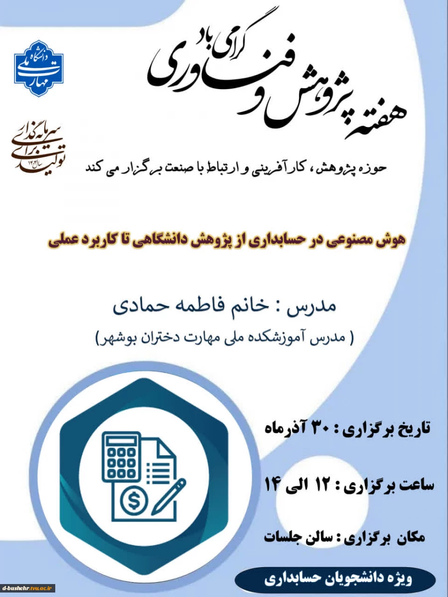 هوش مصنوعی در حسابداری از پژوهش دانشگاهی تا کاربرد عملی