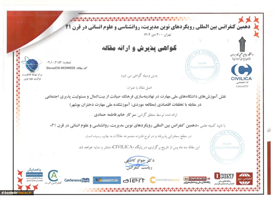 پذیرش و ارائه مقاله علمی استاد آموزشکده ملی مهارت دختران بوشهر در کنفرانس بین‌المللی قرن ۲۱ 2