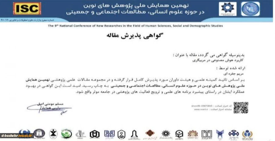 پذیرش و انتشار مقاله «کاربرد هوش مصنوعی در مربیگری» در نهمین همایش ملی پژوهش‌های نوین علوم انسانی 2