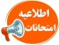 شیوه نامه برگزاری و غیبت در امتحانات پایان ترم آموزشکده ملی مهارت دختران بوشهر