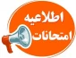 شیوه نامه برگزاری و غیبت در امتحانات پایان ترم آموزشکده ملی مهارت دختران بوشهر