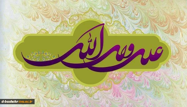 ۱۳ رجب سالروز ولادت حضرت علی (ع) آغازگر اشاعه عدالت و مردانگی و معرف والاترین الگوی شهامت و دیانت مبارک باد