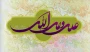 ۱۳ رجب سالروز ولادت حضرت علی (ع) آغازگر اشاعه عدالت و مردانگی و معرف والاترین الگوی شهامت و دیانت مبارک باد