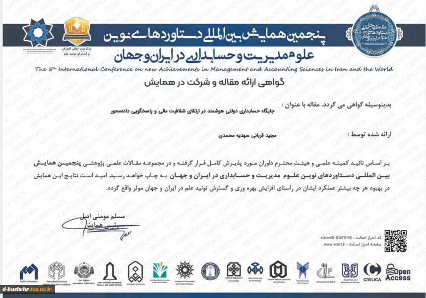 درخشش علمی دانشگاه ملی مهارت بوشهر در عرصه بین‌المللی؛
پذیرش مقاله عضو هیأت علمی و دانشجوی حسابداری در همایش بین‌المللی مدیریت و حسابداری