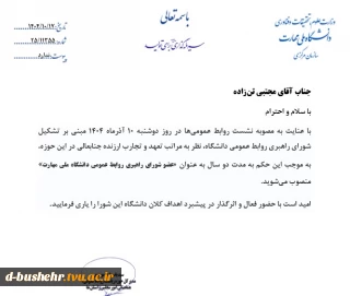 با حکم مدیرکل حوزه ریاست، روابط عمومی، هماهنگی امورمجلس و استان ها؛
مسئول روابط عمومی دانشگاه ملی مهارت واحد استانی بوشهر به عضویت شورای راهبردی روابط عمومی دانشگاه ملی مهارت منصوب شد