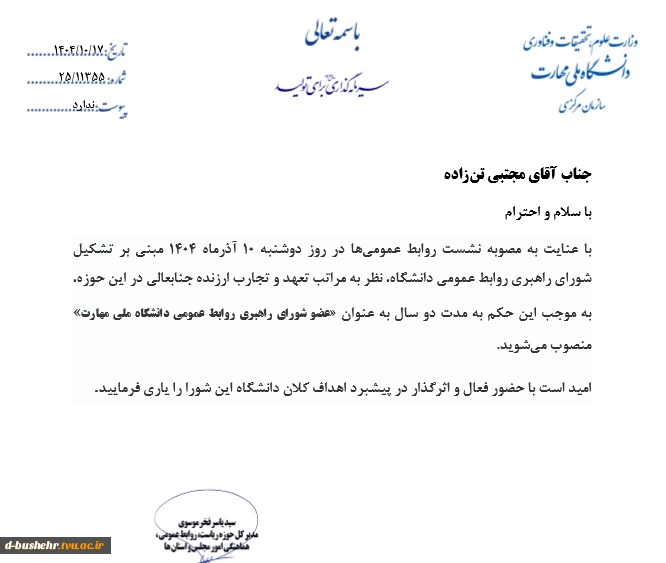 با حکم مدیرکل حوزه ریاست، روابط عمومی، هماهنگی امورمجلس و استان ها؛
مسئول روابط عمومی دانشگاه ملی مهارت واحد استانی بوشهر به عضویت شورای راهبردی روابط عمومی دانشگاه ملی مهارت منصوب شد 3