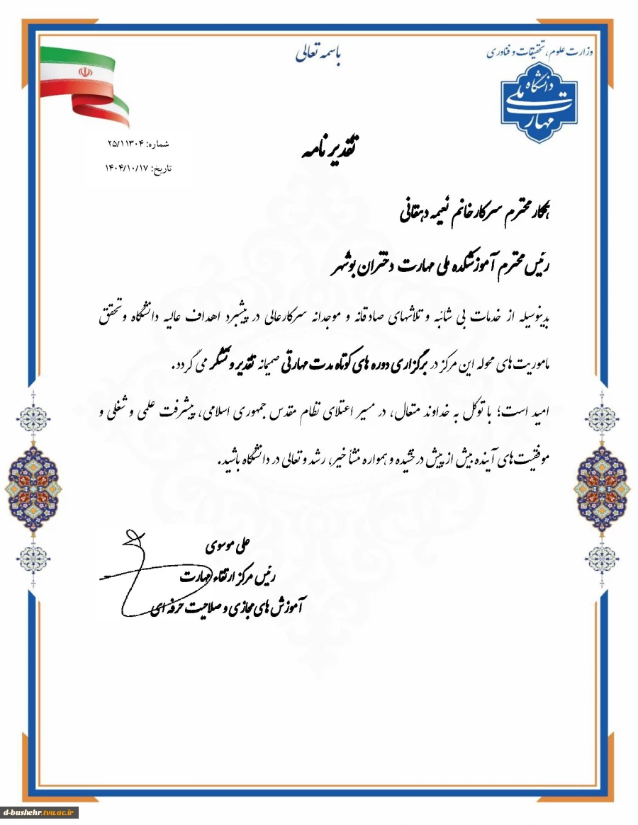 تقدیر از عملکرد نه ماهه آموزشکده ملی مهارت دختران بوشهر در حوزه درآمد، دوره و درآمد- دوره مطابق تعهدات اعلامی 1404 2