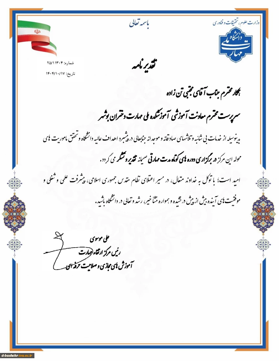 تقدیر از عملکرد نه ماهه آموزشکده ملی مهارت دختران بوشهر در حوزه درآمد، دوره و درآمد- دوره مطابق تعهدات اعلامی 1404 3
