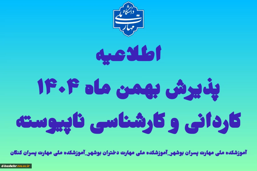 اطلاعیه اعلام تاریخ ثبت‌نام و انتخاب رشته در رشته های پذیرش دانشجو صرفاً براساس سوابق تحصیلی (بدون آزمون) مقاطع کاردانی و کارشناسی ناپیوسته بهمن ماه سال 1404 آموزشکده ملی مهارت پسران بوشهر_آموزشکده ملی مهارت دختران بوشهر_آموزشکده ملی مهارت پسران کنگان 2
