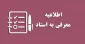 اطلاعیه آزمون تکدرس(معرفی به استاد)
