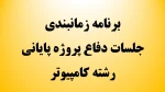 برنامه زمانبندی جلسات دفاع پروژه پایانی رشته کامپیوتر 2