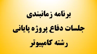 برنامه زمانبندی جلسات دفاع پروژه پایانی رشته کامپیوتر