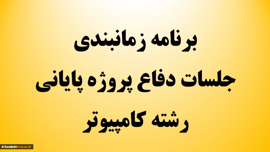 برنامه زمانبندی جلسات دفاع پروژه پایانی رشته کامپیوتر 2