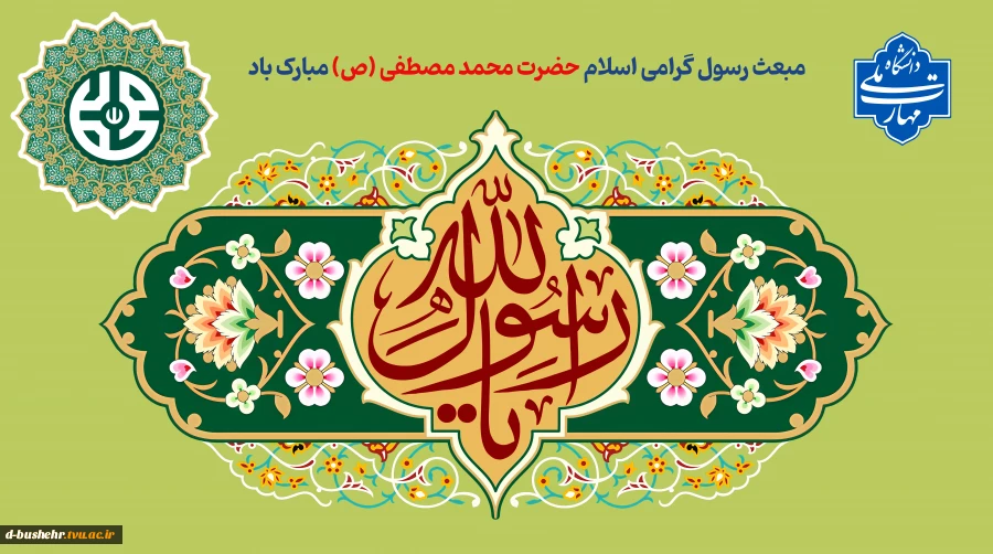 مبعث رسول گرامی اسلام حضرت محمد مصطفی (ص) مبارک باد 2