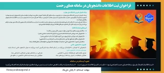 فراخوان ثبت اطلاعات دانشجویان در سامانه همای رحمت