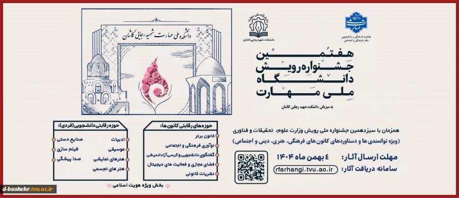 هفتمین جشنواره رویش دانشگاه ملی مهارت ویژه دستاوردهای کانون های فرهنگی،هنری و اجتماعی و اعضای فعال آن، همزمان با سیزدهمین جشنواره ملی رویش وزارت علوم، تحقیقات و فناوری آغاز شد 2