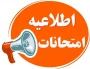 اصلاحیه برنامه امتحانات نیمسال اول 405-1404 آموزشکده ملی مهارت دختران بوشهر
