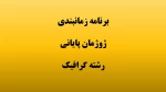 برنامه زمانبندی ژوژمان پایانی رشته گرافیک 3