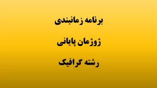برنامه زمانبندی ژوژمان پایانی رشته گرافیک