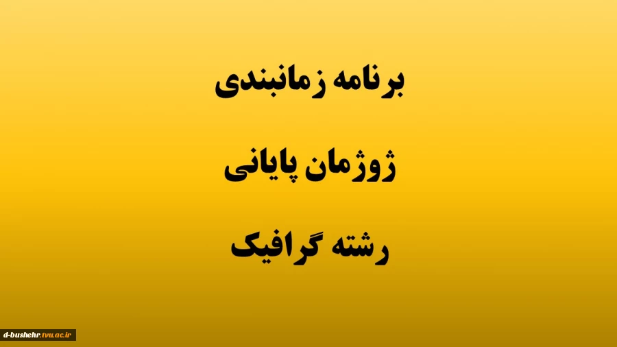 برنامه زمانبندی ژوژمان پایانی رشته گرافیک 3