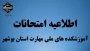 اطلاعیه امتحانات آموزشکده های ملی مهارت استان بوشهر
