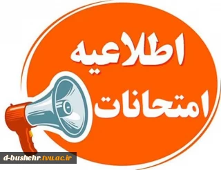 اطلاعیه و اصلاحیه برنامه امتحانات نیمسال اول 405-1404 آموزشکده ملی مهارت دختران بوشهر
