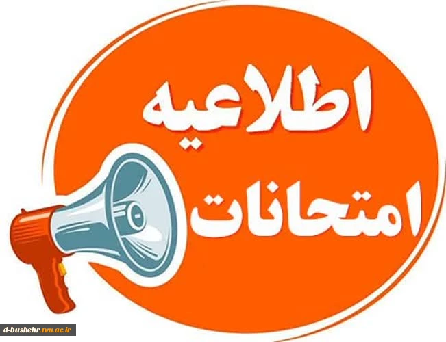 اطلاعیه و اصلاحیه برنامه امتحانات نیمسال اول 405-1404 آموزشکده ملی مهارت دختران بوشهر