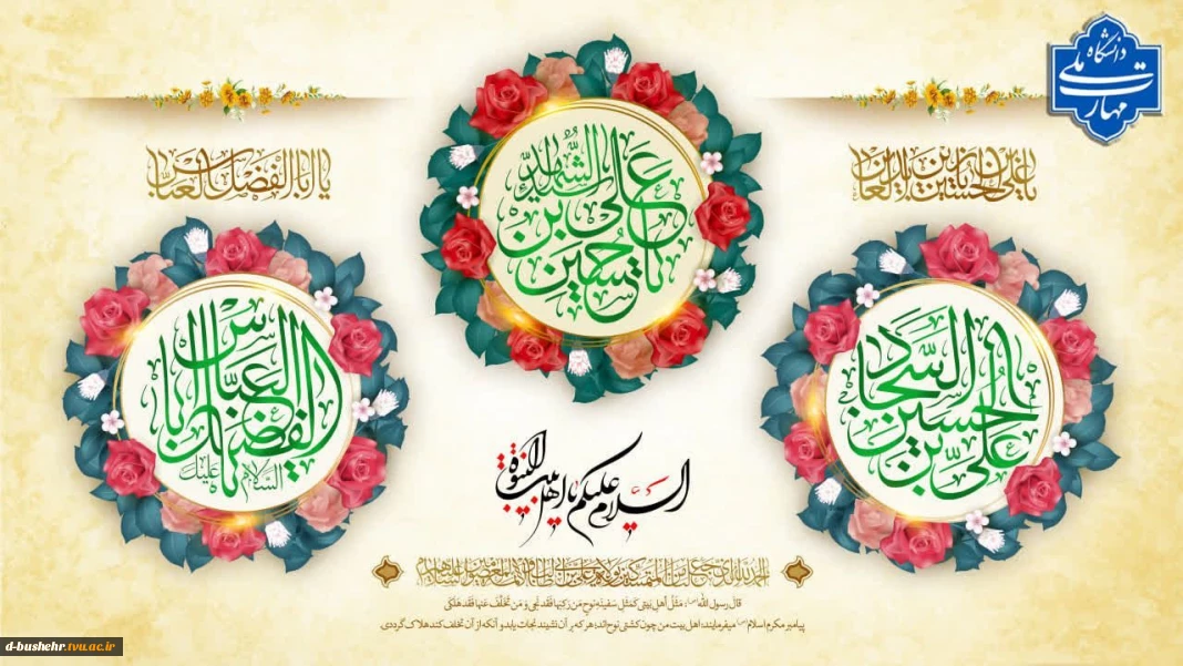 السَّلَامُ عَلَیکُمْ یا أَهْلَ بَیتِ النُّبُوَّةِ