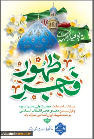 میلاد با سعادت حضرت ولی عصر(عج) و فرارسیدن دهه ی فجر انقلاب اسلامی مبارک باد