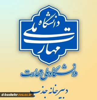 فراخوان جذب عضو هیأت علمی در دانشگاه ملی مهارت