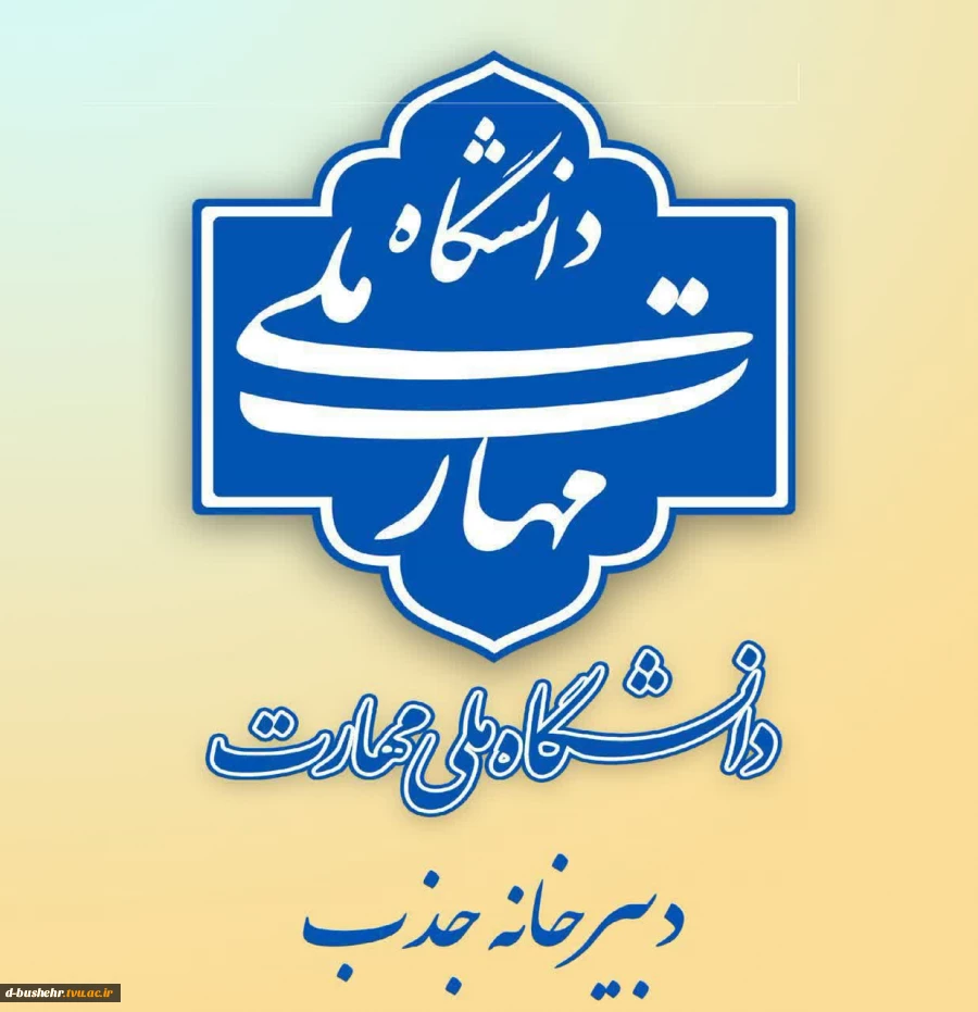 فراخوان جذب عضو هیأت علمی در دانشگاه ملی مهارت 2