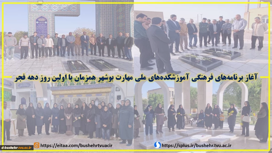 آغاز برنامه‌های فرهنگی آموزشکده‌های ملی مهارت بوشهر همزمان با اولین روز دهه فجر 2