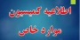 اطلاعیه کمیسیون موارد خاص آموزشکده های ملی مهارت استان بوشهر