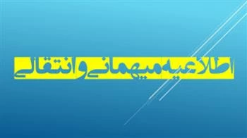 اطلاعیه درخواست میهمانی و انتقالی نیمسال دوم تحصیلی 405-1404 2