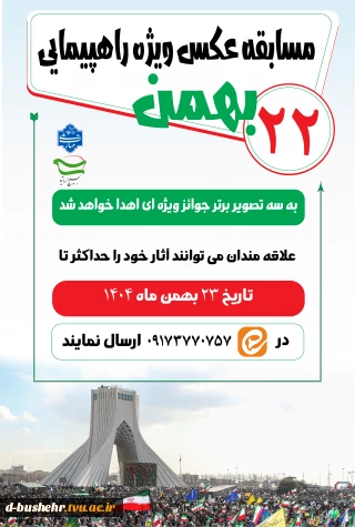 مسابقه عکس ویژه راهپیمایی 22 بهمن