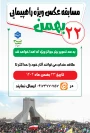 مسابقه عکس ویژه راهپیمایی 22 بهمن