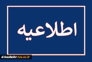 قابل توجه دانشجویان آموزشکده‌های ملی مهارت استان بوشهر